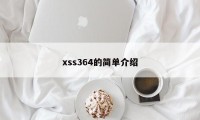 xss364的简单介绍