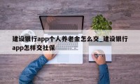 建设银行app个人养老金怎么交_建设银行app怎样交社保