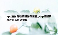 app后台自动拍照保存位置_app拍照的相片怎么自动保存