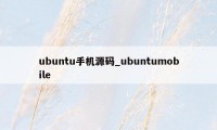 ubuntu手机源码_ubuntumobile