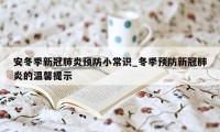 安冬季新冠肺炎预防小常识_冬季预防新冠肺炎的温馨提示