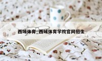 西域体育_西域体育学院官网招生