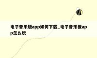 电子音乐版app如何下载_电子音乐板app怎么玩