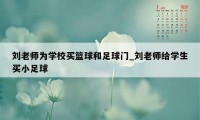 刘老师为学校买篮球和足球门_刘老师给学生买小足球