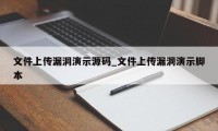 文件上传漏洞演示源码_文件上传漏洞演示脚本