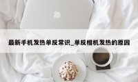 最新手机发热单反常识_单反相机发热的原因