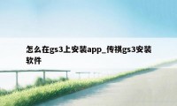 怎么在gs3上安装app_传祺gs3安装软件