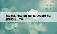 龙云娱乐_龙云娱乐官网有3303版本官方最新游戏大厅吗cc