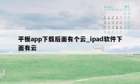 平板app下载后面有个云_ipad软件下面有云