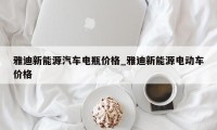 雅迪新能源汽车电瓶价格_雅迪新能源电动车价格