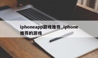 iphoneapp游戏推荐_iphone推荐的游戏