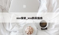 xss保修_xss购买指南