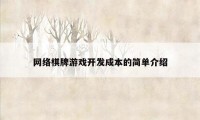 网络棋牌游戏开发成本的简单介绍