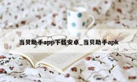 当贝助手app下载安卓_当贝助手apk