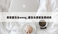 黑客重生女wang_重生女黑客免费阅读