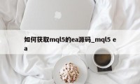 如何获取mql5的ea源码_mql5 ea