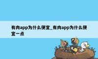 有肉app为什么便宜_有肉app为什么便宜一点