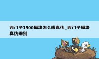 西门子1500模块怎么辨真伪_西门子模块真伪辨别