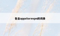 包含appstorevpn的词条