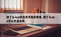 饿了么app的会员页面在哪里_饿了么app怎么开通会员