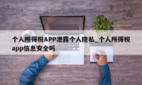 个人所得税APP泄露个人隐私_个人所得税app信息安全吗