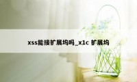 xss能接扩展坞吗_x1c 扩展坞