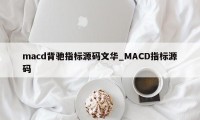 macd背驰指标源码文华_MACD指标源码