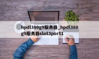 hpdl380g9服务器_hpdl380g9服务器slot3port1