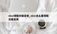 nice球鞋价格走势_nice怎么看球鞋价格走势