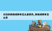 以往的四级成绩单怎么查真伪_四级成绩单怎么弄