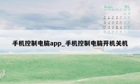 手机控制电脑app_手机控制电脑开机关机