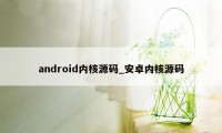 android内核源码_安卓内核源码